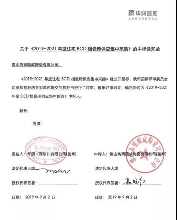 妖精网站入口陶瓷集团中标华润置地战采项目